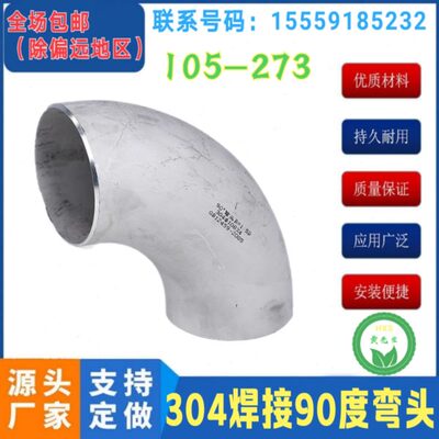 304不锈钢工业级焊接冲压弯头108-273对焊90度焊弯头114/159/219