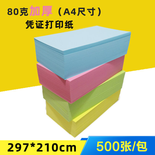 A4凭证纸彩色空白凭证打印纸80g记账凭证纸210*297mm蓝绿黄色粉红