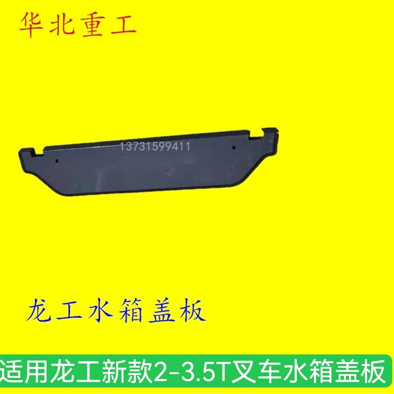 叉车配件 叉车水箱盖板(新式)a 适用于龙工2-3.5T 配套