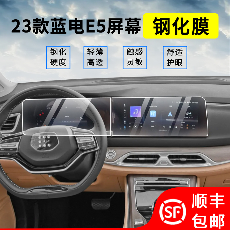 23款蓝电E5专l用屏幕钢化膜仪表导航内饰保护膜汽车用品配件