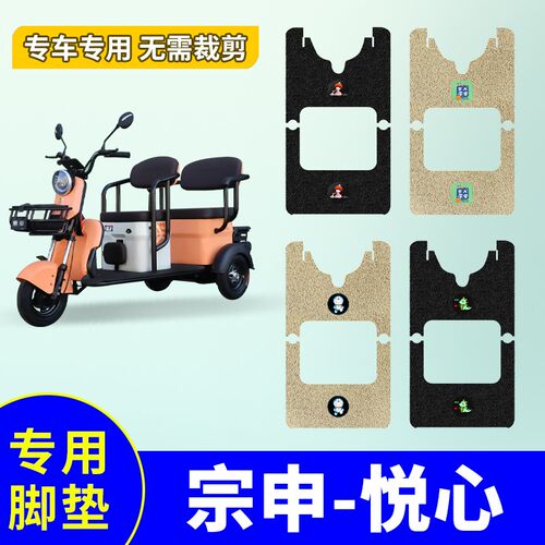 适用于宗申悦心专用电动三轮车脚垫防水防滑丝圈R耐磨踏板垫脚踩