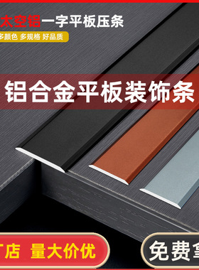 【自带背胶】铝合金一字平板压条收边条背景墙吊顶装饰收边条