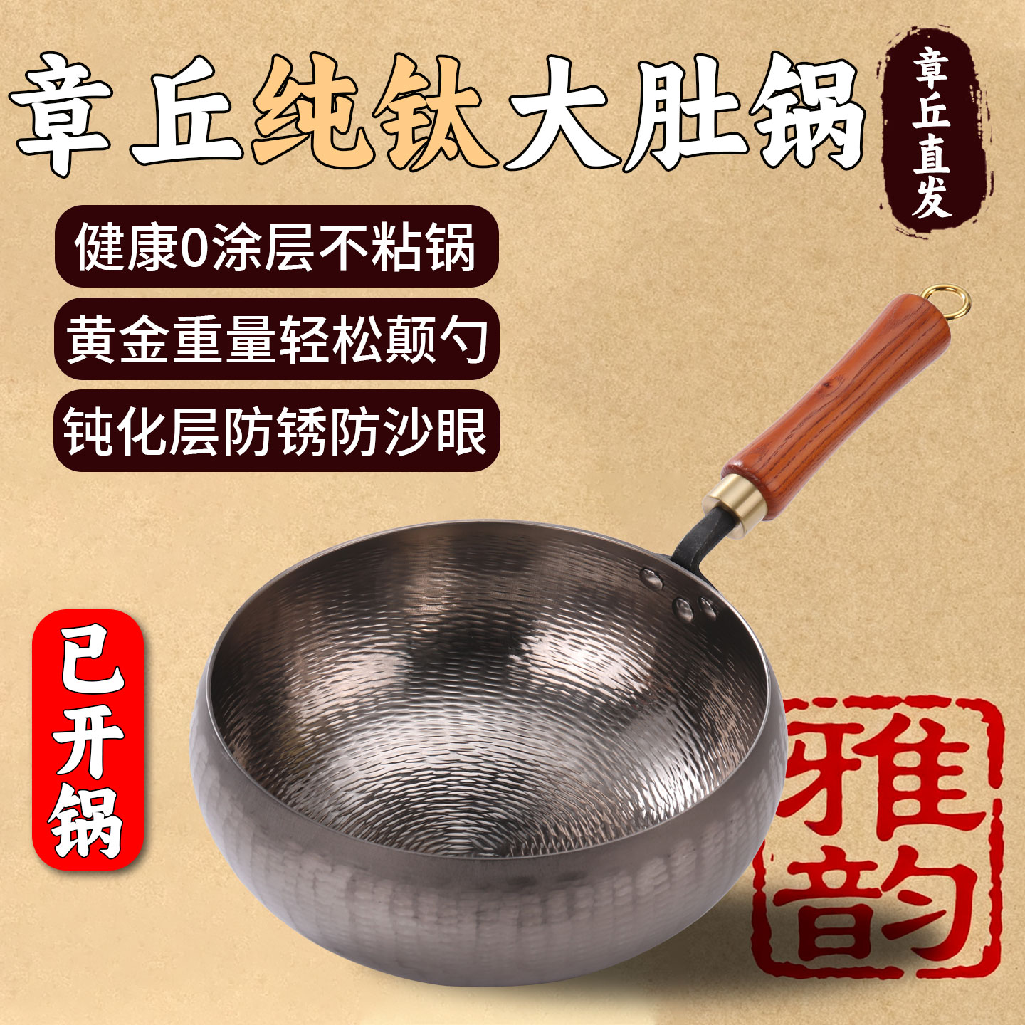 章丘手工钛锅锤纹纯钛炒锅家用