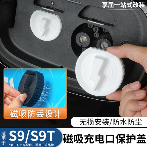 用享界S9/S9T磁吸充电口防水盖