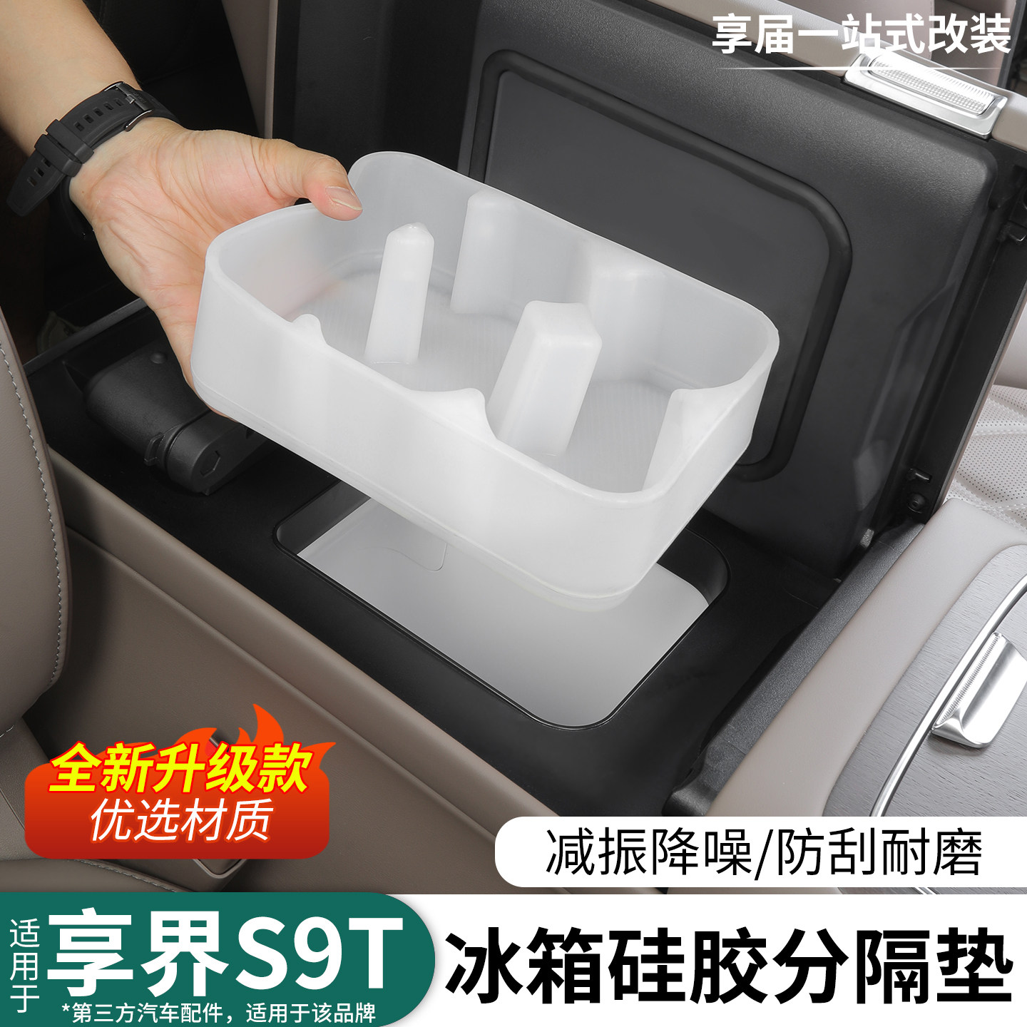 享界S9T前排冰箱硅胶垫