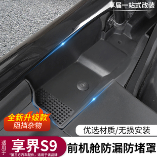 适用于享界s9前机舱防堵保护罩防止堵塞导水槽盖挡树叶汽车配件