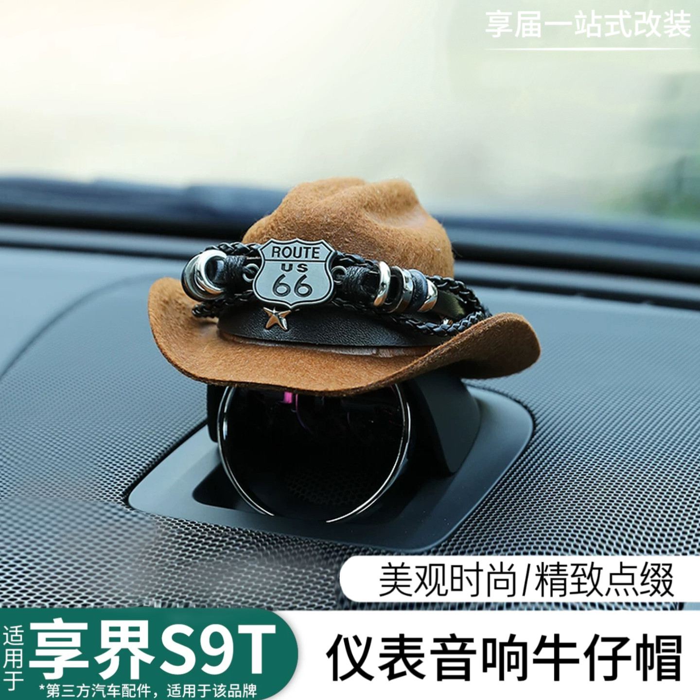 适用于S9T汽车仪表台音响帽子装饰摆件牛仔帽个性