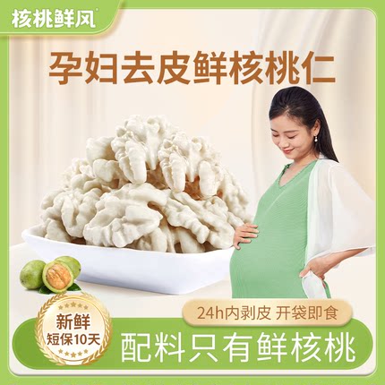 核桃鲜风孕妇专用核桃仁坚果零食新货新疆去皮新鲜零食脱皮大核桃