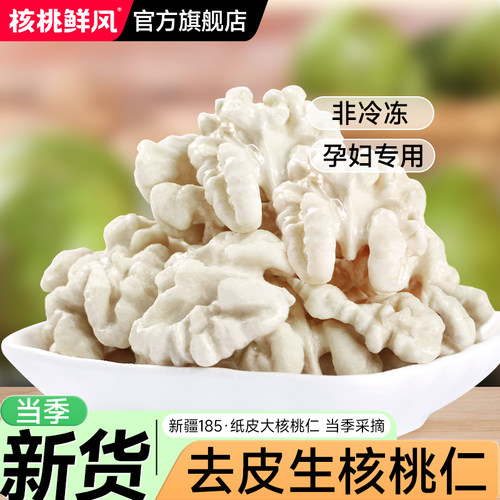 2025年新货孕妇专用去皮鲜核桃仁