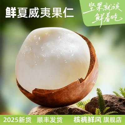 夏威夷果仁坚果新鲜现剥