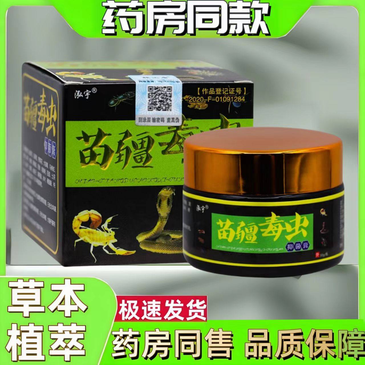 苗疆毒虫皮肤湿痒止痒外用草本男女士抑菌膏,保健用品,皮肤消毒护理（消）,淘宝优惠券,粉丝福利购,淘宝优惠卷