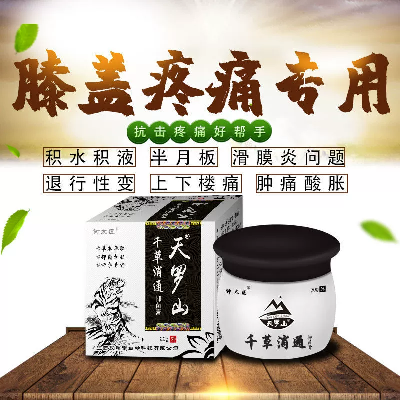 拍2送1钟太医天罗山千草消通抑菌膏膝盖关节积液疼痛半月板损伤膏