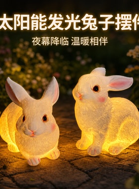 柔光发光兔子太阳能灯露天阳台露台摆件户外防水动物落地装饰摆件