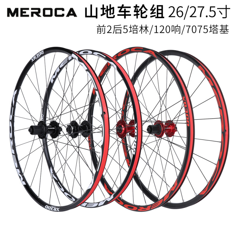 MEROCA XR300 26寸山地自行车轮组120响5培林轮组碟刹27.5寸轮组