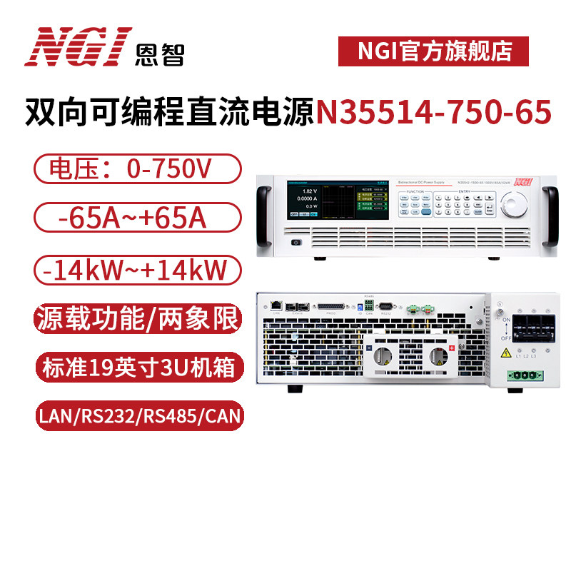NGI恩智750V/65A双向直流电源