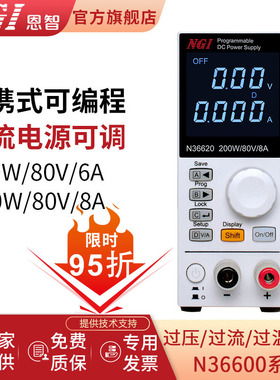 NGI 恩智 实验室便携式可编程 程控直流稳压电源 可调电源N36600