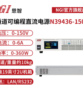 NGI恩智 360W低压可调电源150V 6A可调直流稳压电源N39436-150-06