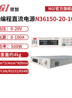 NGI恩智 20V可调直流稳压电源100A可编程直流电源N36150-20-100