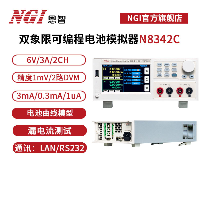 NGI恩智 6V电池综合测试仪3A双通道模拟电池测试仪 N8342C