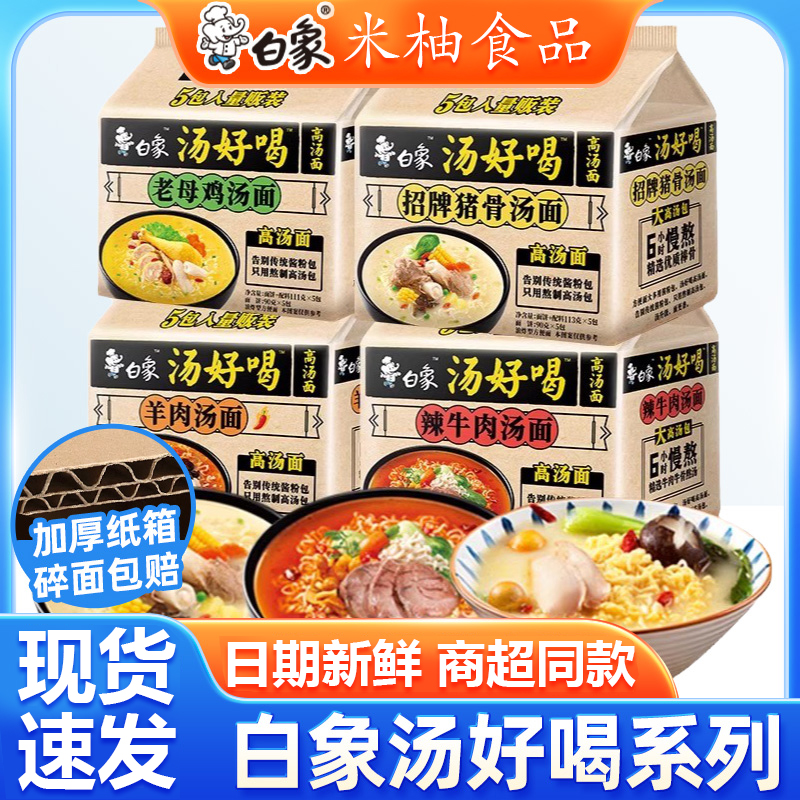 白象9口味汤好喝速食速食方便面