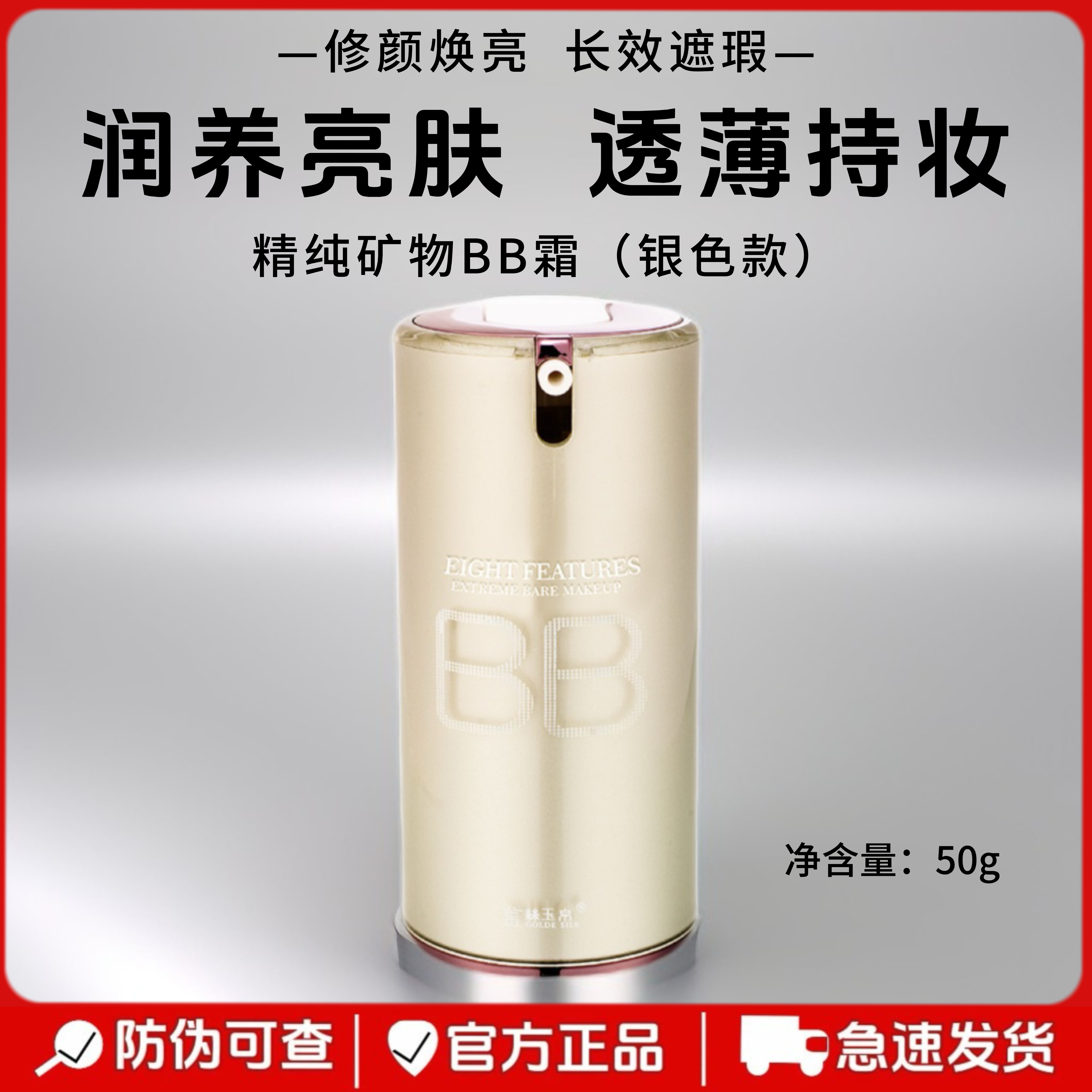 金丝玉帛精纯矿物BB霜银色款裸妆遮瑕持久不脱妆补水滋润隔离自然