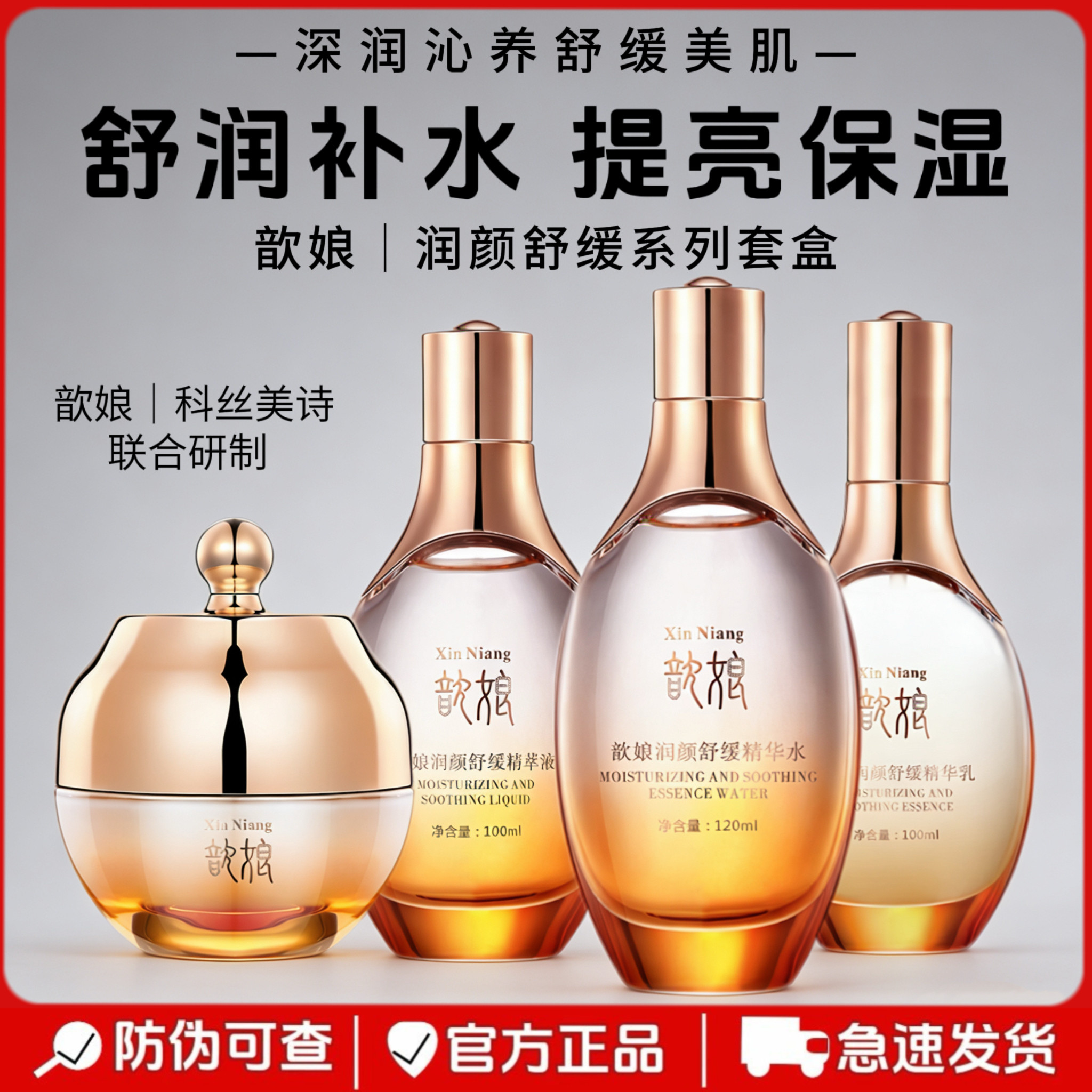 金丝玉帛歆娘润颜舒缓臻亮四件套补水保湿提亮肤色化妆护肤品套盒