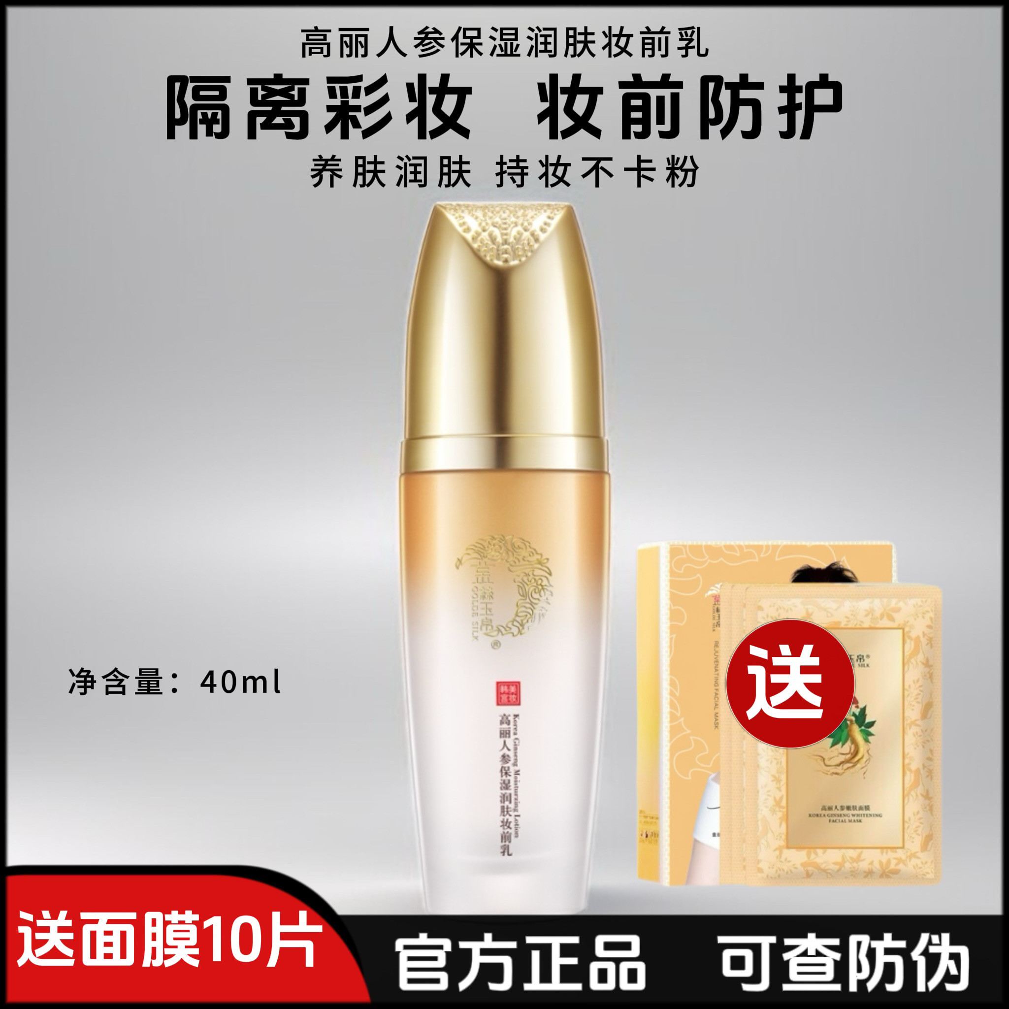 金丝玉帛高丽人参保湿润肤妆前乳隔离霜裸妆提亮打底隐形毛孔遮瑕