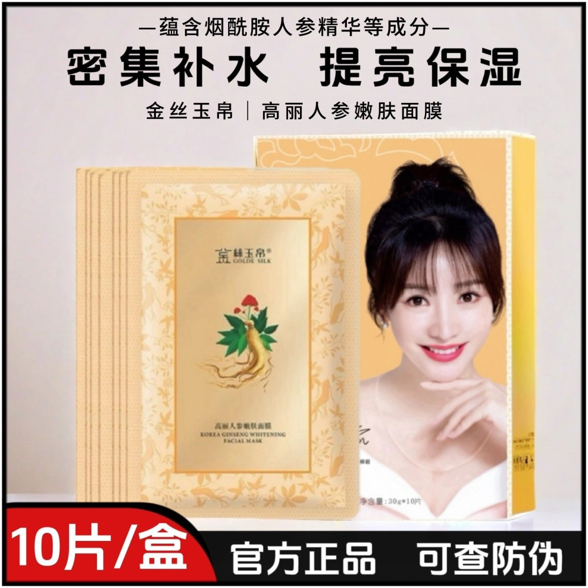 （10片）金丝玉帛高丽人参嫩肤贴片面膜