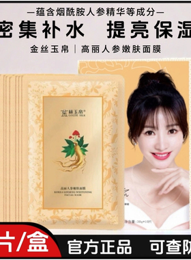（10片）金丝玉帛高丽人参嫩肤面膜烟酰胺深层补水提亮肤色保湿