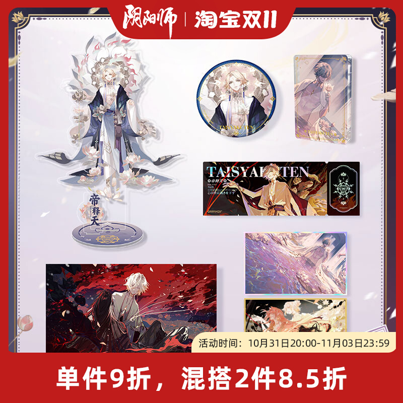 【新品】onmyoji阴阳师寻心之旅系列-帝释天周边 YYS网易游戏