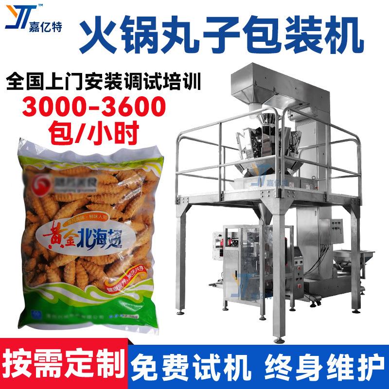 全自动鱼果包装机组合电子秤计量羊肉丸袋装机脆皮鱼卷包装设备