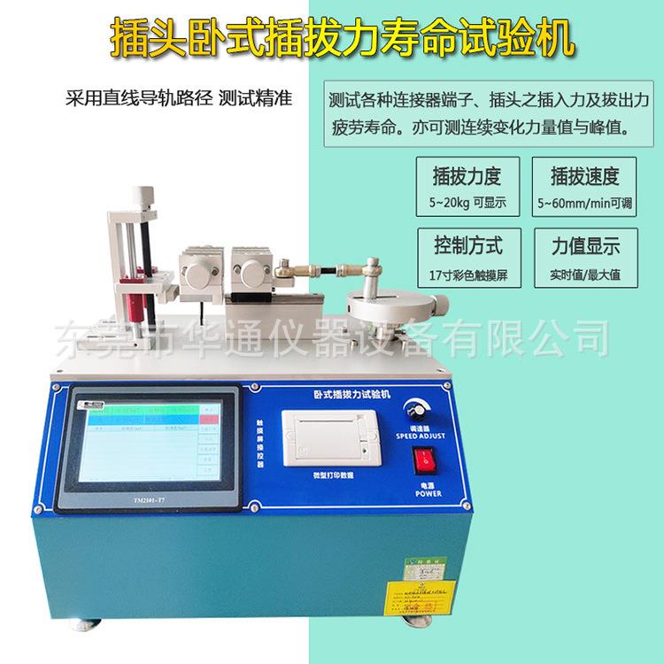 汽车充电点烟器插拔疲劳试验机华通仪器车载充电插头插拔力测试机