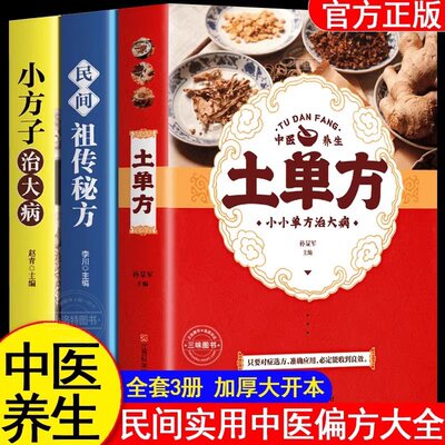 全3册 土单方书张至顺正版大全三册小方子治大病民间传统秘方 正版民间实用中国医书老偏方百病食疗黄帝内经千金方伤寒论书食补书