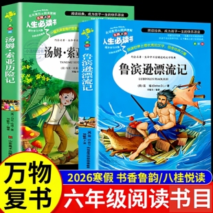 世界万物复苏书籍 鲁滨逊漂流记汤姆索亚历险记走进鲁迅 官方正版 2026寒假万物复书书香鲁韵六年级下册必读课外书全册八桂悦读
