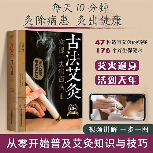 官方正版 古法艾灸寒湿一去消百病第二版艾灸疗法治百病艾灸养生书零基础学艾灸艾灸穴位图艾灸书籍中医养生大全中医正版艾灸疗法