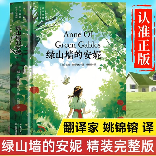 官方正版 绿山墙的安妮全集原著蒙哥马利 完整版精装版珍藏版三四五六年级课外书必读小学生儿童青少年版全套课外阅读书籍