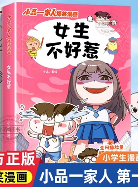 官方正版 小品一家人的爆笑漫画书全套22册 女生不好惹小学生二三四五六年级课外阅读书孩子爱看的动漫书本超二次元儿童校园漫画书