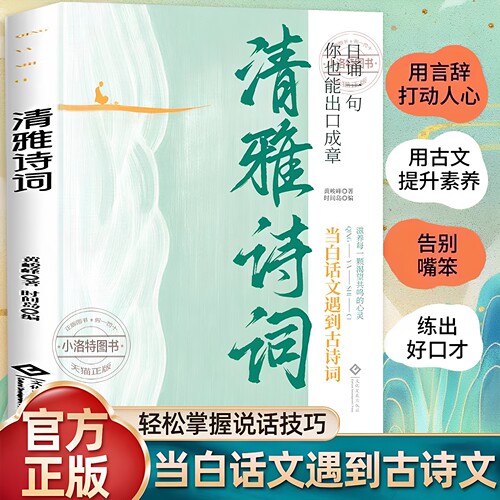 官方正版 清雅诗词日诵一句当白话文遇到见古诗文写给天地浪漫的情书浪漫古诗词鉴赏中国传统文化科普古人对万物雅称诗词名句书籍