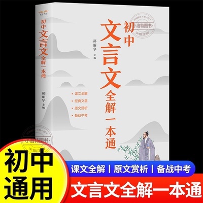 正版 初中人教版必背文言文全解一本通 中华古诗文诵读与鉴赏七年级八九初中语文言文阅读训练和完全解读 初中789古文译注及赏析