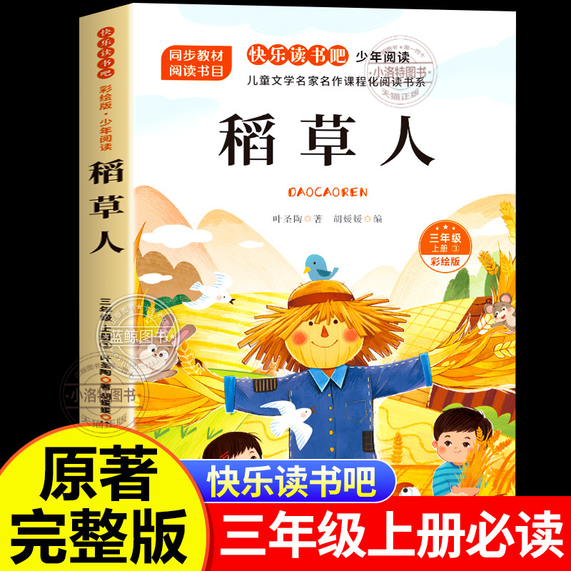 官方正版 稻草人书叶圣陶 三年级上册必读的课外书暑假经典阅读书目彩图版 老师推荐快乐读书吧3上适合小学生课外阅读必读下册书籍