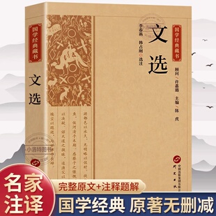 文选 原文注释译文昭明文选国学经典名著全本全注全译诗文总集文选总集名家名篇中国古典文学作品集 青少年版初高中生课外阅读书籍