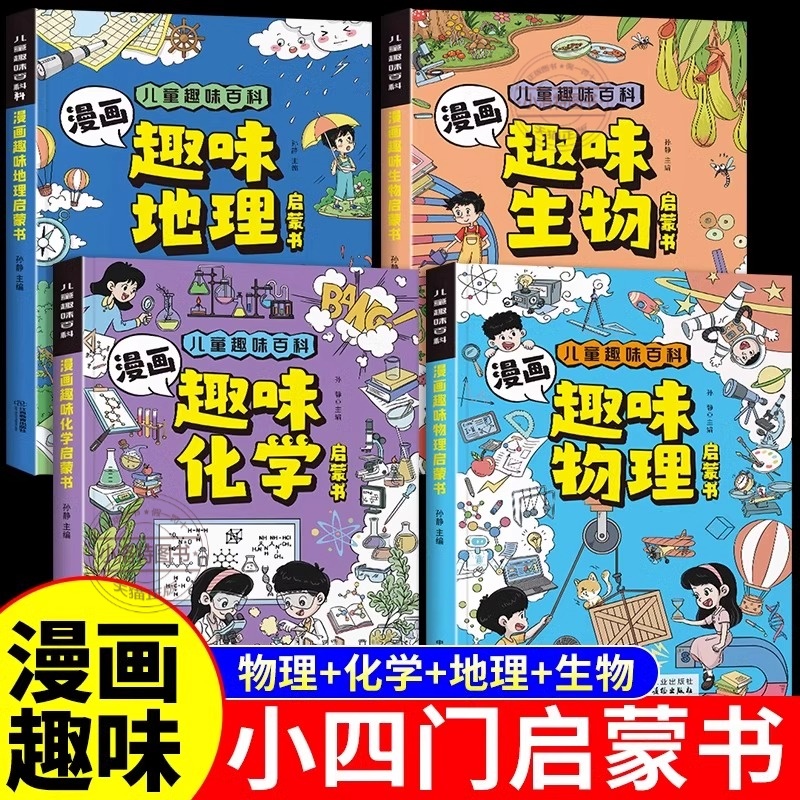 官方正版 全4册漫画趣味小四门启蒙书物理化学生物地理启蒙全套初中小四门漫画版儿童百科知识全书科学科普绘本小学生阅读课外书籍