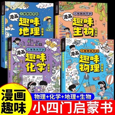 官方正版 全4册漫画趣味小四门启蒙书物理化学生物地理启蒙全套初中小四门漫画版儿童百科知识全书科学科普绘本小学生阅读课外书籍