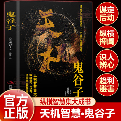 正版 天机鬼谷子 成事在谋左手鬼谷子右手菜根谭 顺着人性做事逆着人性做人九十九句 处世箴言开悟有门进阶有道天机可露世事