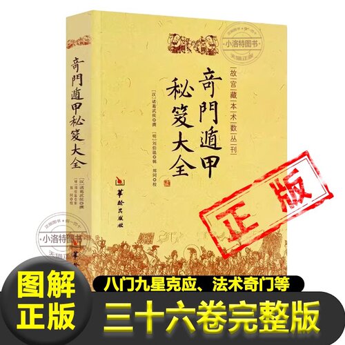 官方正版 奇门遁甲秘笈大全书籍 汉诸葛武侯撰明刘伯温辑附录行兵遁甲金函玉镜图奇门源流烟波钓叟歌起例占断要诀分类占法法术奇门