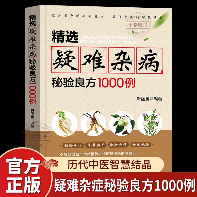 官方正版 精选疑难杂病秘验良方1000例 杂病辩证病因病机治疗方法外治法含内外男妇骨五官科中医疑难杂症偏方奇难怪病秘方集古方书