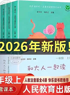 官方正版 人教版和大人一起读全4册2026年一年级上册带音频全套人民教育出版社曹文轩注音版快乐读书吧一年级课外阅读小学必读书籍