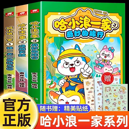 官方正版 哈小浪一家漫画书全套3册 独一无二的游乐园 隐藏天赋 奇妙的旅行 哈小浪上学记系列 适合小学生看的爆笑搞笑故事书籍