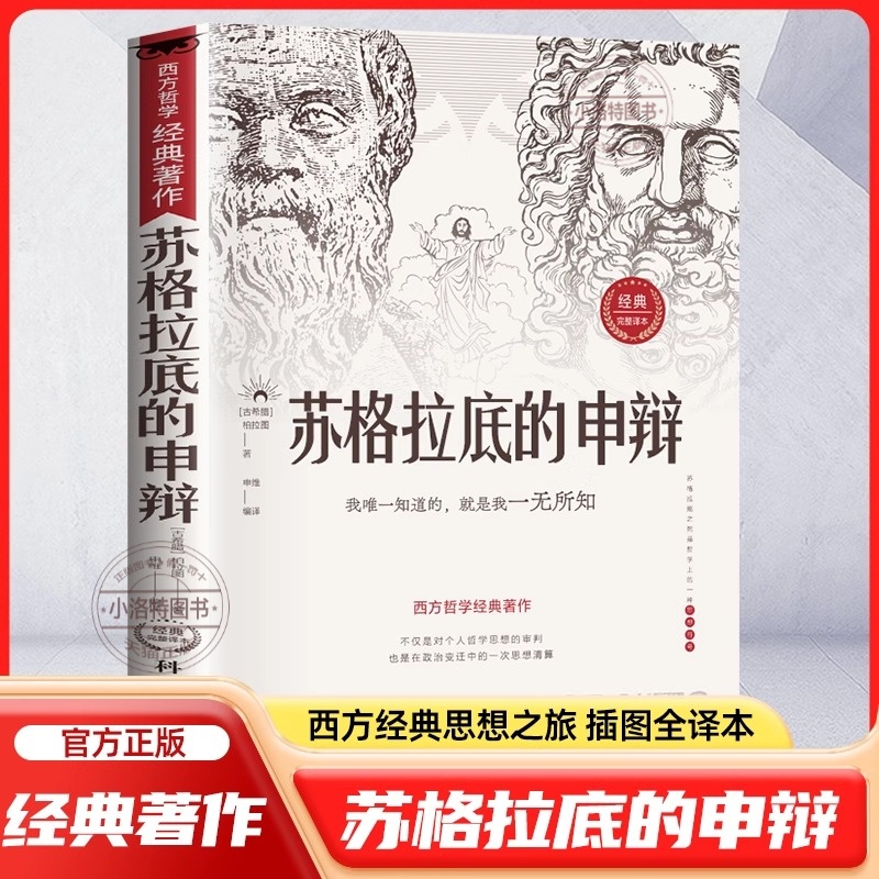 官方正版 苏格拉底的申辩哲学经典智慧辩驳真理追求思想自由 读懂柏拉图的西方哲学史历史文学哲学思想名人语录书籍