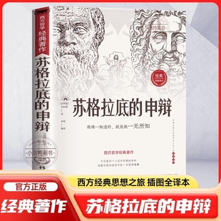读懂柏拉图 官方正版 智慧辩驳真理追求思想自由 申辩哲学经典 西方哲学史历史文学哲学思想名人语录书籍 苏格拉底